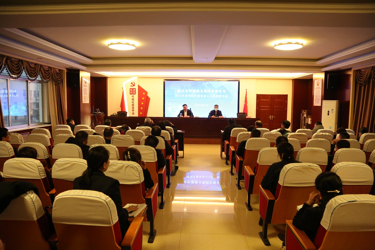 恒源熱力集團(tuán)召開2021年度單位主要負(fù)責(zé)人工作述職會(huì)議