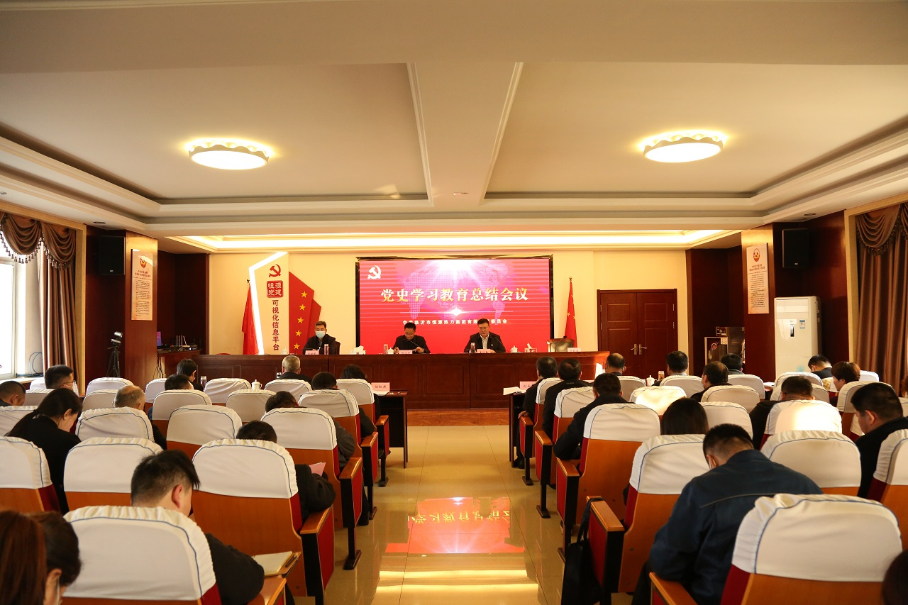 奮進(jìn)新征程 建功新時(shí)代——市恒源熱力集團(tuán)召開黨史學(xué)習(xí)教育總結(jié)大會(huì)