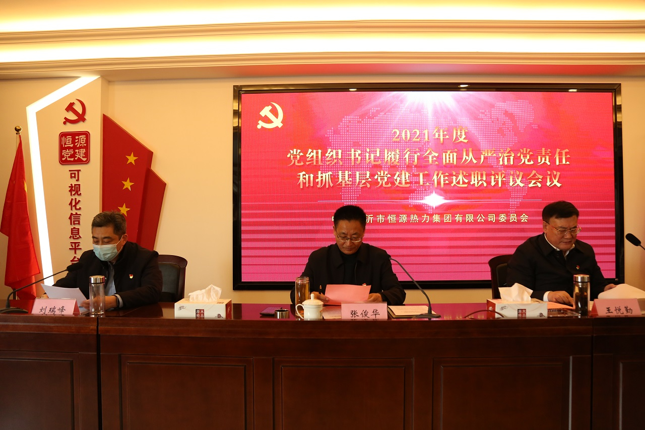 市恒源熱力集團(tuán)組織召開2021年度黨組織書記履行全面從嚴(yán)治黨責(zé)任和抓基層黨建工作述職評(píng)議會(huì)議
