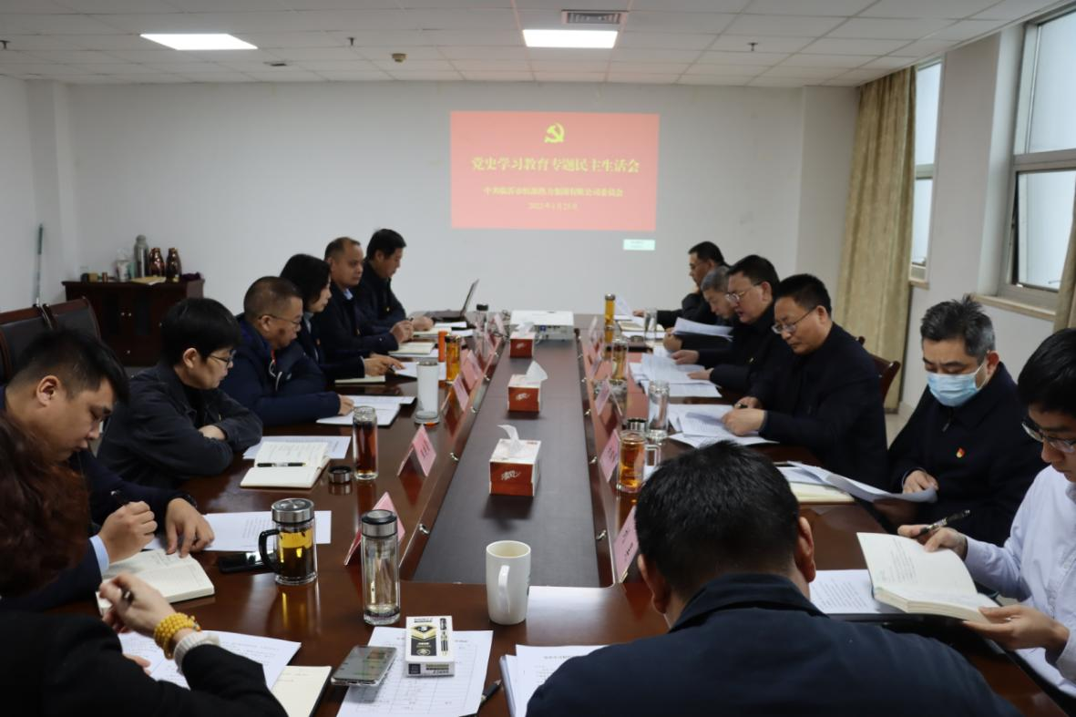 市恒源熱力集團(tuán)召開黨史學(xué)習(xí)教育專題民主生活會(huì)