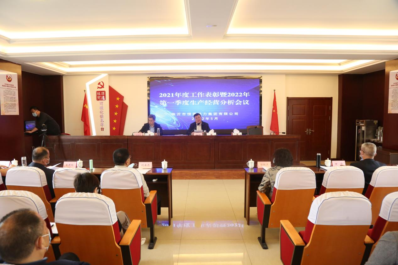 恒源熱力集團(tuán)召開(kāi)2021年工作表彰暨2022年第一季度生產(chǎn)經(jīng)營(yíng)分析會(huì)