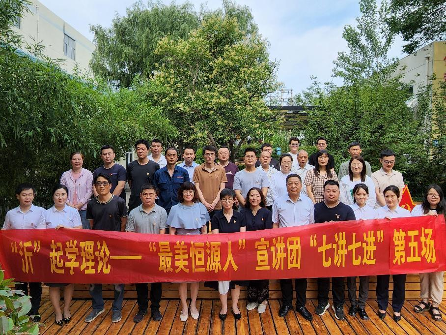 【“沂”起學(xué)理論】 理論宣講深入腦 奮進(jìn)力量鼓人心——“最美恒源人”宣講團(tuán)“七講七進(jìn)”第五場(chǎng)