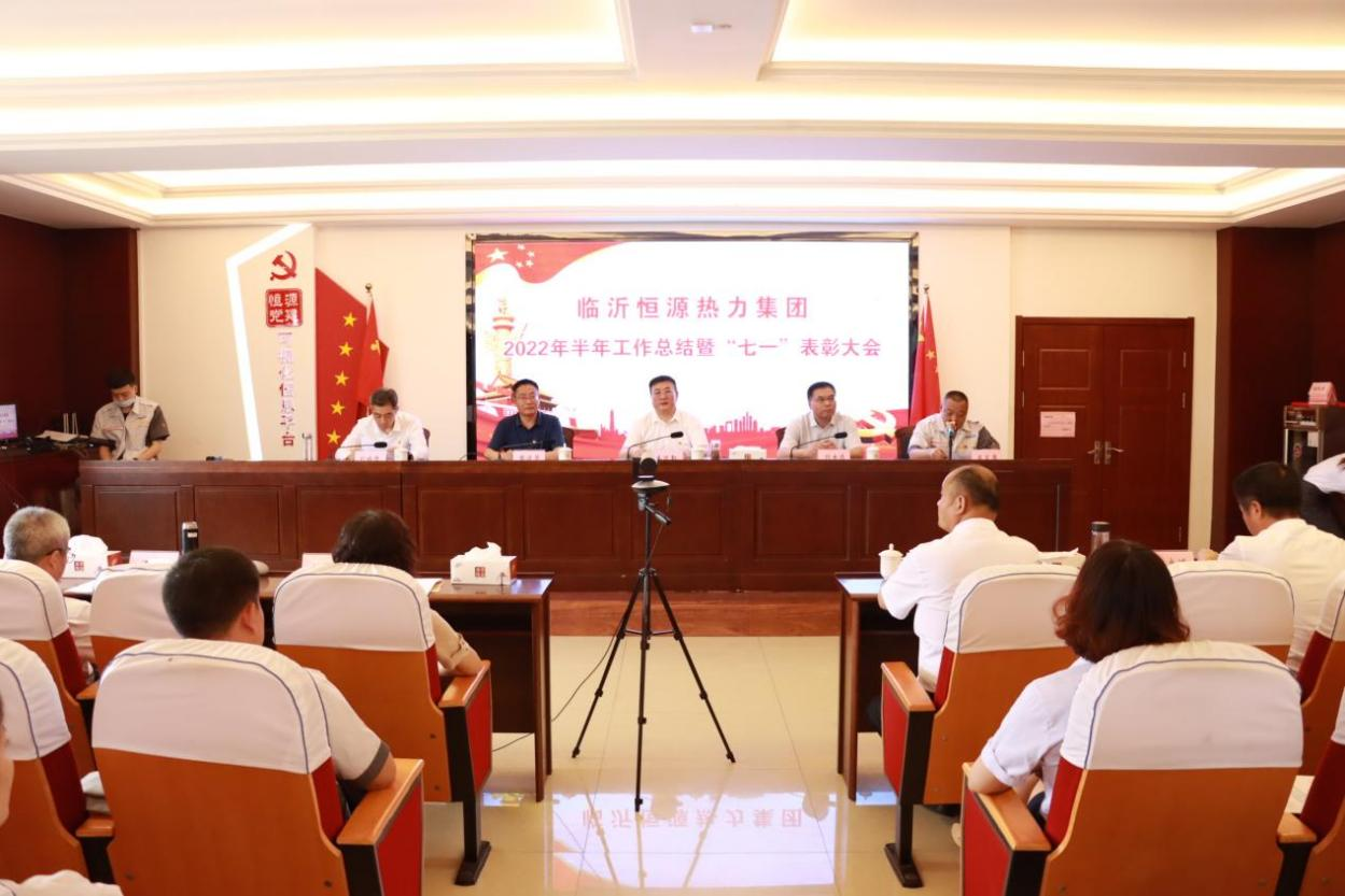 【學(xué)悟見(jiàn)創(chuàng)】恒源熱力集團(tuán)召開(kāi)2022年半年工作總結(jié)暨“七一”表彰大會(huì)