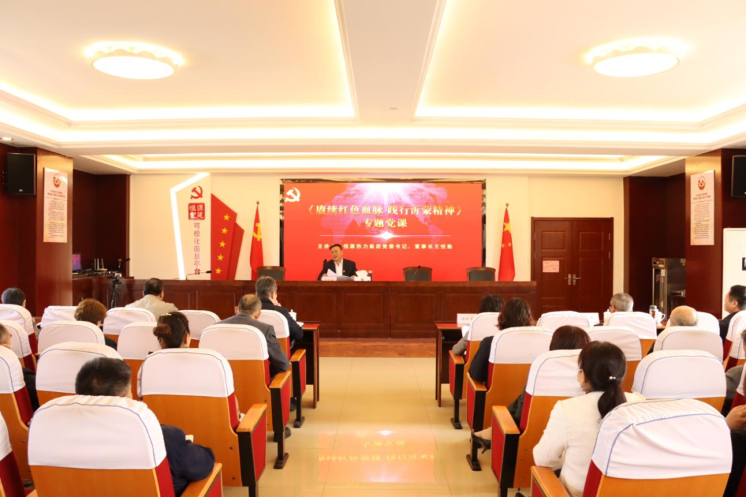 “賡續(xù)紅色血脈 踐行沂蒙精神”——市恒源熱力集團黨委書記、董事長王悅勤講授專題黨課