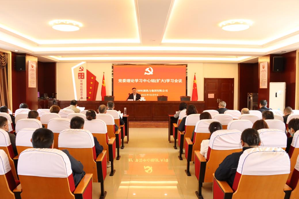 恒源熱力集團組織召開黨委理論學習中心組（擴大）學習會議
