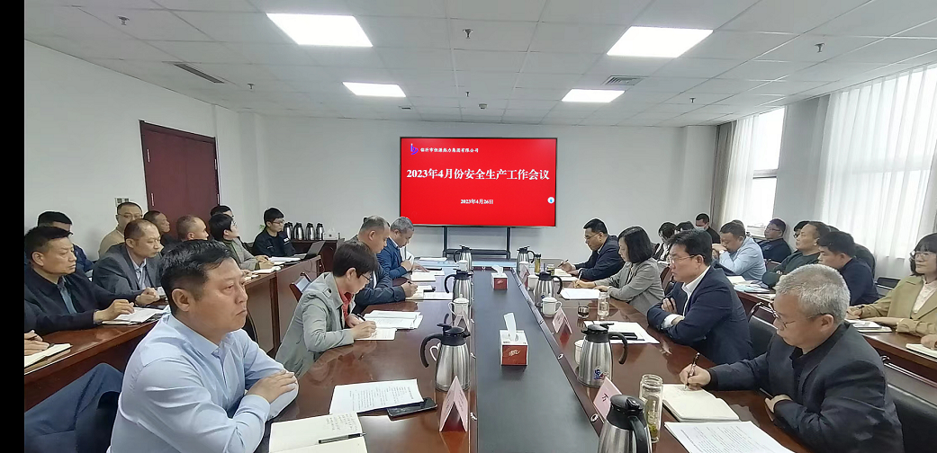 臨沂恒源熱力集團召開安全生產(chǎn)工作會議