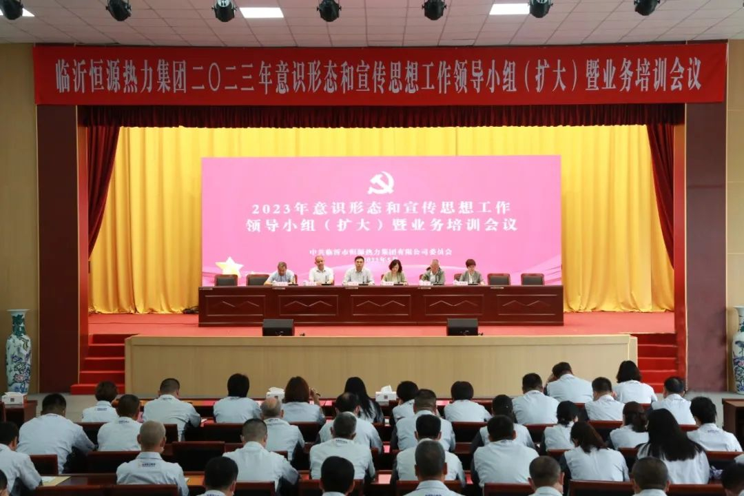 『櫛風(fēng)沐雨秉初心 同心同德啟新程』臨沂恒源熱力集團(tuán)召開意識形態(tài)和宣傳思想工作領(lǐng)導(dǎo)小組（擴大）暨業(yè)務(wù)培訓(xùn)會議