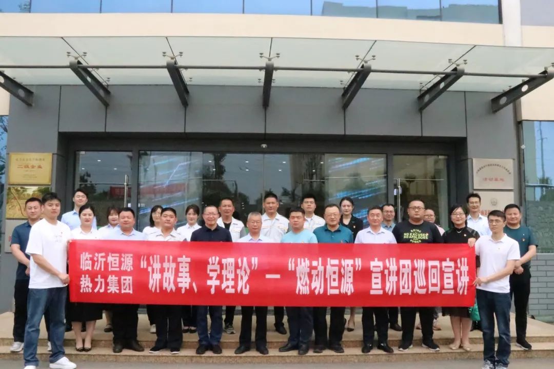 “講故事、學(xué)理論”—臨沂恒源熱力集團(tuán)“燃動恒源”宣講團(tuán)走進(jìn)恒泰新能源