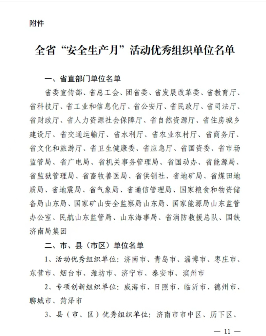 臨沂恒源熱力集團榮獲全省2023年“安全生產(chǎn)月”活動優(yōu)秀組織單位