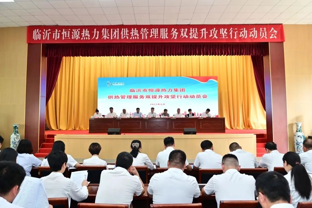 臨沂市恒源熱力集團召開供熱管理服務(wù)雙提升攻堅行動動員會議