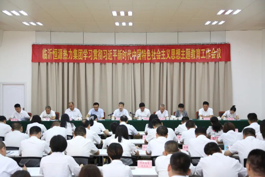 【恒源黨建】臨沂市恒源熱力集團(tuán)學(xué)習(xí)貫徹習(xí)近平新時(shí)代中國(guó)特色社會(huì)主義思想主題教育工作會(huì)議召開(kāi)