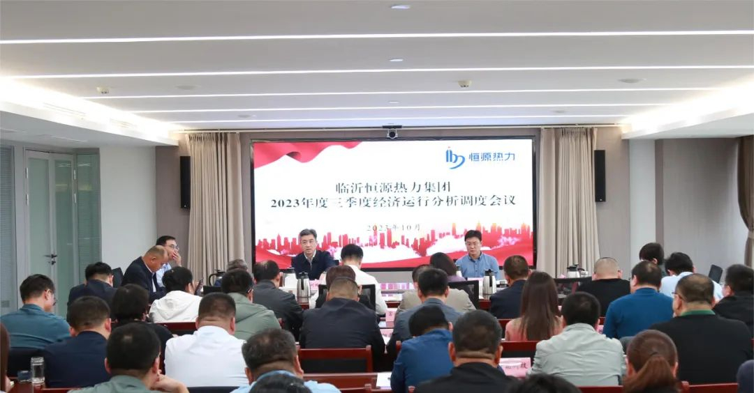 臨沂市恒源熱力集團(tuán)召開2023年三季度經(jīng)營(yíng)分析會(huì)