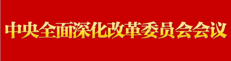習(xí)近平主持召開(kāi)中央全面深化改革委員會(huì)第五次會(huì)議強(qiáng)調(diào) 完善中國(guó)特色現(xiàn)代企業(yè)制度 建設(shè)具有全球競(jìng)爭(zhēng)力的科技創(chuàng)新開(kāi)放環(huán)境