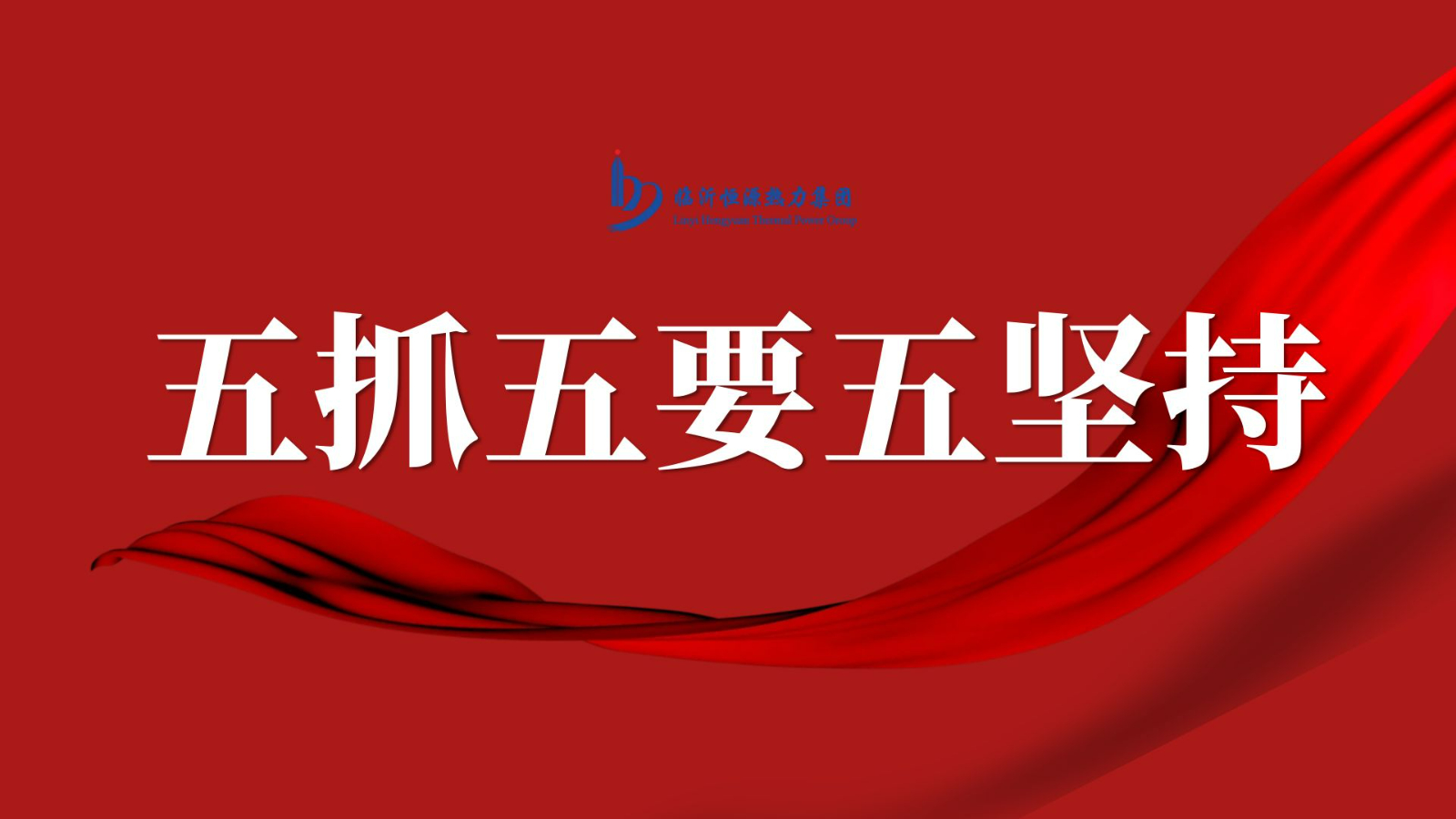 【發(fā)展理念】五抓五要五堅持